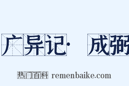 广异记·成弼是什么意思的图片